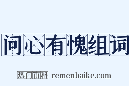 问心有愧组词是什么意思的图片